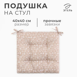 Подушка на стул «Этель. Цветы», коричневая, 40×40 см, 100% п/э