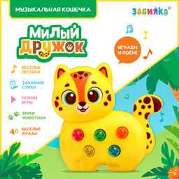 Музыкальная игрушка Милый дружок: Леопард