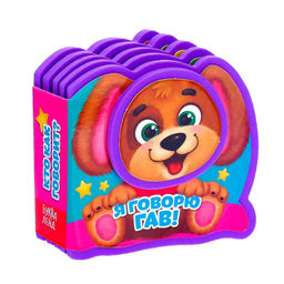 Мягкая книжка - малышка EVA «Я говорю гав», 10 стр.