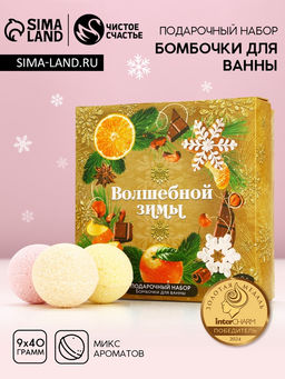 Бомбочки для ванны Волшебной зимы, 940 г, Чистое счастье