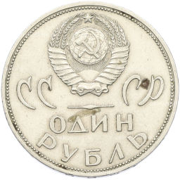 Монета 1 рубль 1965 года 20 лет Победы