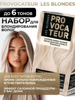 PROVOCATEUR LES BLONDES Набор д/блондирования волос до 6 тонов 50/100/25мл