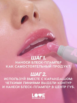 Блеск-плампер для губ Love Generation Icy-spicy тон 02 ярко-розовый охлаждающий  фото 8