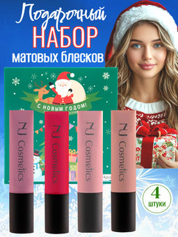 NJ Cosmetics Подарочный набор матовых блесков для губ, 4 шт
