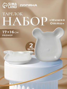 Тарелки Доляна «Мишка Отто», 17×16×2.6 см, набор 2 шт., доломит, белые