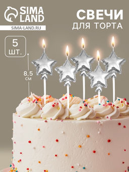 Свечи для торта 5 шт. «Воздушный шарик. Звезда». серебряные