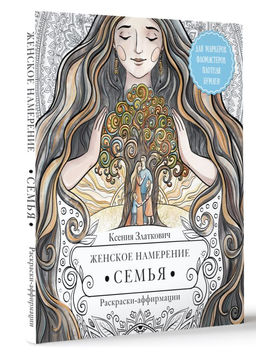 Женское намерение. Семья. Раскраски-аффирмации - Аст фото 2
