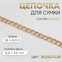 Цепочка для сумки, железная, 5,5 7,5 мм, 10 0,5 м, цвет золотой