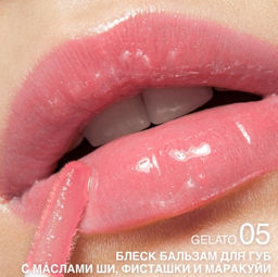 RELOUIS Блеск-бальзам GLOSS-BALM тон:05 Gelato,с маслами ши, фисташки и маракуйи