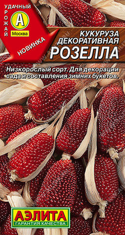 0527A Кукуруза декоративная Розелла 10шт