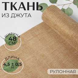 Ткань из джута, 48 см, 4,5 0,5 м, цвет бежевый - Арт узор фото 4