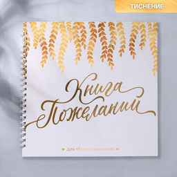 Книга пожеланий на пружине, 21.5×21 см «В твой день»