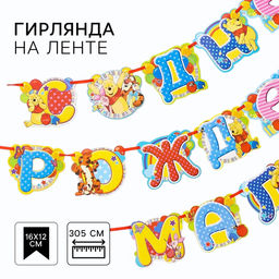 Гирлянда на ленте «С Днем Рождения, малыш!», длина 305 см, Медвежонок Винни и его друзья