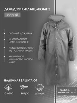 Дождевик-плащ EVA серый на кнопках, рукав на резинках EVA12GR