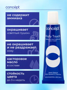 Крем краска для бровей и ресниц Profy touch коричневый 30/20 мл CONCEPT