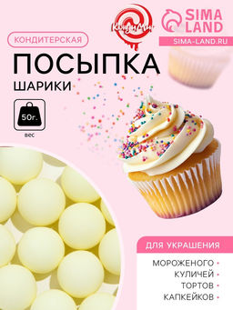 Кондитерская посыпка шарики 14 мм, матовый жёлтый, 50 г