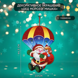 Новогоднее украшение настенное Дед мороз и мишка, подвеска, 44.5?31 см