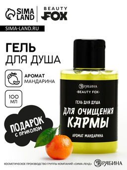 Гель для душа Для очищения кармы, аромат мандарина, 100 мл, BEAUTY FOX