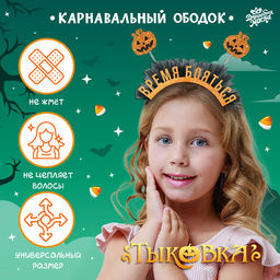 Ободок карнавальный «Тыковка» на Хэллоуин