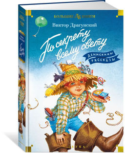 По секрету всему свету. Денискины рассказы (илл. Е. Медведева). Драгунский В.