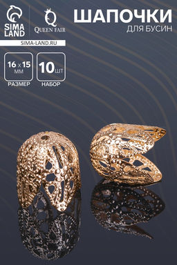 Цена за 2 шт. Шапочки для бусин (набор 10 шт.), СМ-051-1, 16?15 мм, цвет золото