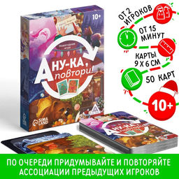 Новогодняя настольная игра Новый год: А ну-ка повтори!, 50 карт, 10+