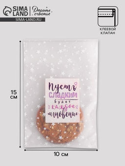 Цена за 5 шт. Пакет под сладости «Сладкое мгновение», 10×15 см