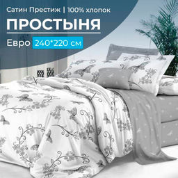 Простыня Евро 240*220 см, сатин "Престиж" (Антонэлла (компаньон))
