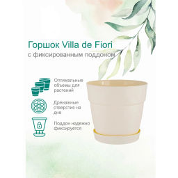 Горшок для цветов пластиковый 4л d-20см "Флора" с фиксируемым поддоном, белоснежный жасмин