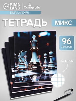 Цена за 4 шт. Тетрадь 96 листов в клетку, Calligrata «Шахматы», МИКС