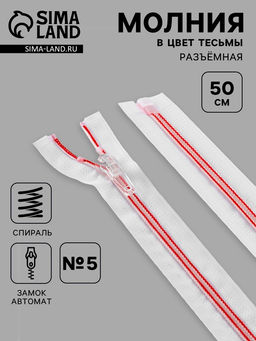 Цена за 10 шт. Молния «Спираль», №5, разъёмная, замок автомат, 50 см, белая, красная