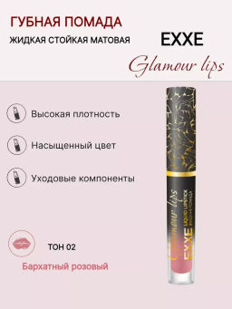 EXXE косм. Жидк.губная помада Glamour lips 02 "Бархатный розовый" 3мл