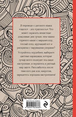 Время для Хюгге. Мини-раскраска-антистресс для творчества и вдохновения