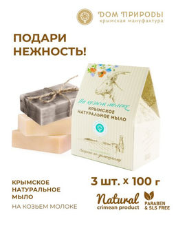 Набор на козьем молоке