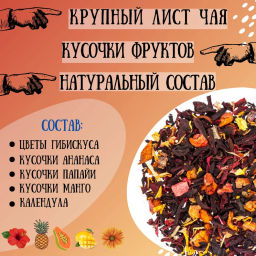 Камлёвъ Фруктовый чай с кусочками ананаса, папайи, манго Гавайский, 48 г (16 саше) - Камлевъ фото 7