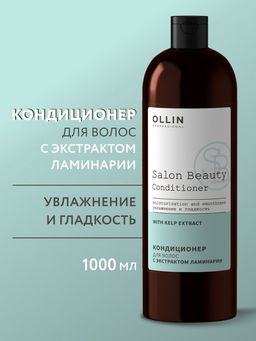 SALE 10% SALON BEAUTY Кондиционер для волос с экстрактом ламинарии 1000 мл OLLIN
