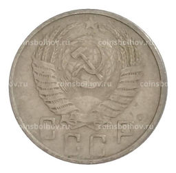 Монета 15 копеек 1954 года