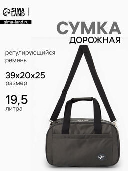 Сумка дорожная, однотонная, наружный карман, регулирующийся ремень, 39×20×25 см, серая