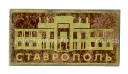 Значок Ставрополь