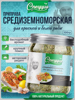 Приправа для рыбы по-средиземноморски
