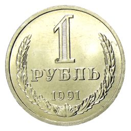Монета 1 рубль 1991 года Л
