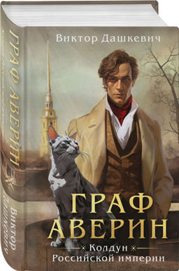 Комплект из 2-х книг. Граф Аверин. Колдун Российской империи (формат клатчбук) (#1) + Див Тайной канцелярии (формат клатчбук) - Эксмо фото 3