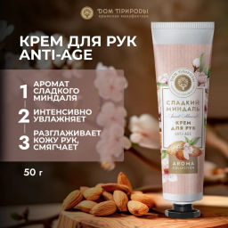 Миндальный Крем для рук Anti-age, 50г