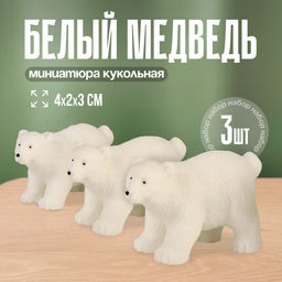 Миниатюра кукольная «Белый медведь», набор 3 шт., размер 1 шт. — 4×2×3 см