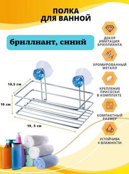 Полка подвесная малая W2794 "бриллиант, синий" 19,5*10,5см 310777