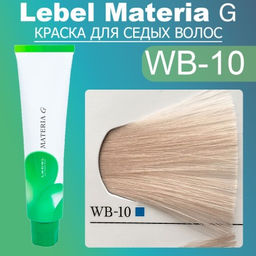 Краска для волос Materia G New Тон WB-10, 120 г мл. - Lebel фото 2
