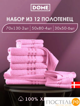 DOME ГАРМОНИКА роз К-т Полотенец 30х50-6/50х80-4/70х130-2, 12 пр., 100% хл, 440 гр/м2