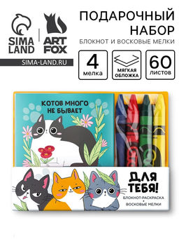 Цена за 2 шт. Подарочный набор Котов много не бывает, блокнот-раскраска и восковые мелки