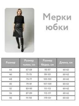Юбка из экокожи