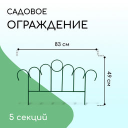 Ограждение декоративное, 45×470 см, 5 секций, металл, зелёное, «Восход»